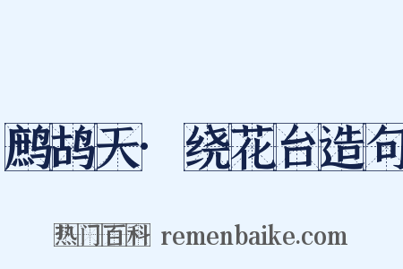 鹧鸪天·绕花台造句是什么意思的图片